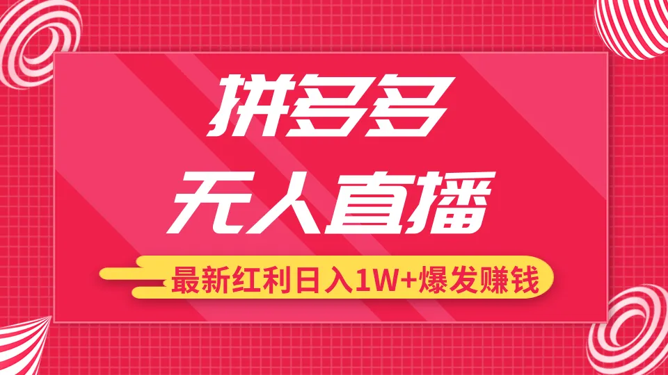 拼多多的无人直播新趋势：高价商品低价销售，每天收入可达*元-网赚项目