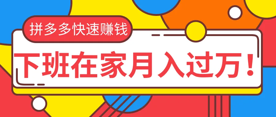 拼多多家电创业月增更多：零成本零库存，轻松在家实现财富自由-网赚项目