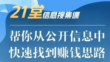 21堂信息搜集课：挖掘公开资源，助你迅速锁定财富之路-网赚项目