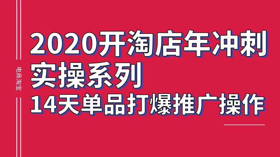 14天淘宝单品打爆实战：抖音销售核心技巧-网赚项目