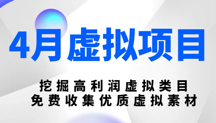 挖掘高利润虚拟类目 | 免费获取优质虚拟素材-网赚项目