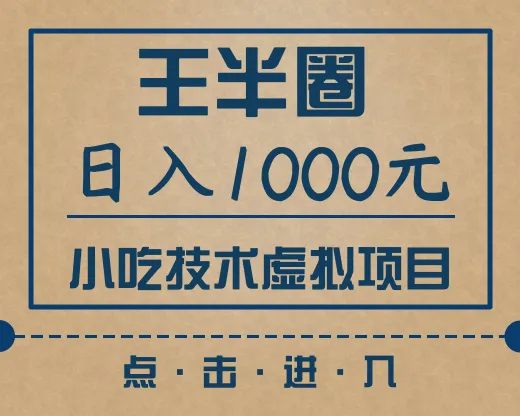 王半圈：打造1000元/天的小吃虚拟项目，从快手到豆瓣，一网打尽流量与变现技巧-网赚项目