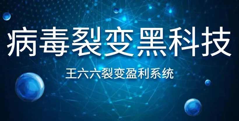 裂变盈利系统课程：揭秘病毒式营销的黑科技-网赚项目