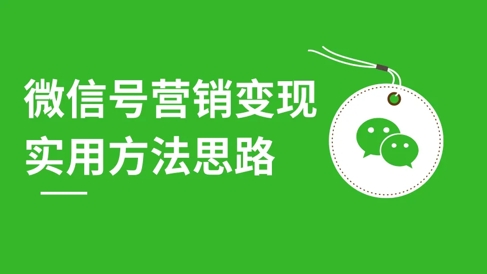 微信公众号营销实战：朋友圈裂变玩法全攻略-网赚项目