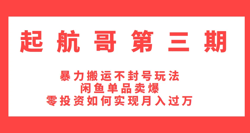 闲鱼暴利玩法：单品轻松卖爆 月增更多零成本-网赚项目