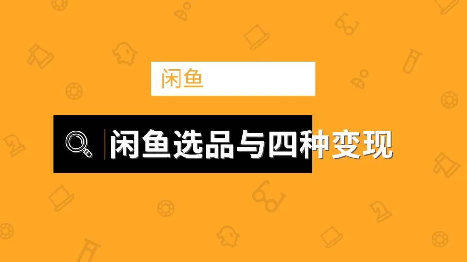 闲鱼选品实战：四大步骤 四种变现方法-网赚项目