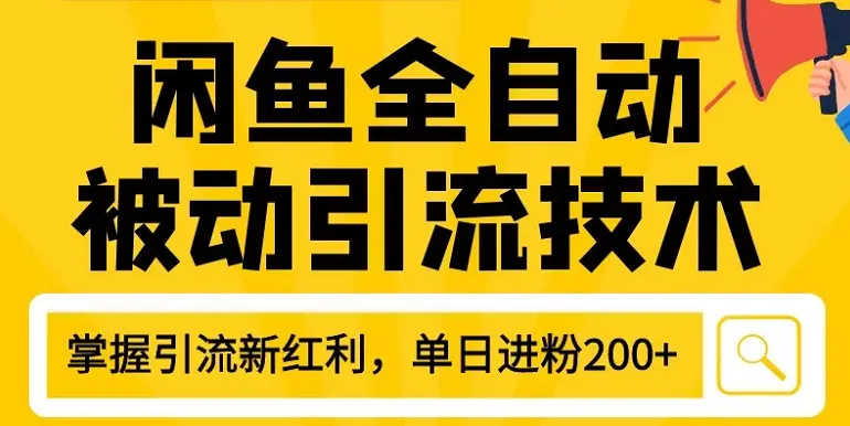 闲鱼运营教程：狼叔4月实战分享，日收入更多粉丝的全自动被动引流技巧与账号搭建-网赚项目