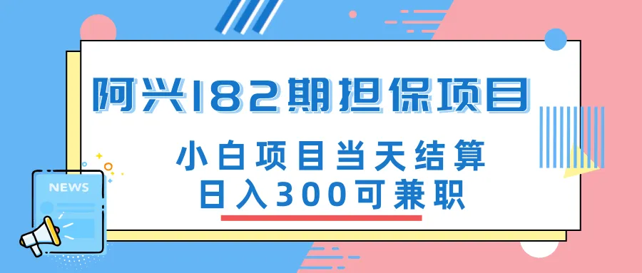 小白也能赚钱？阿兴博客182期担保项目日结，官方售价仅需3500元-网赚项目