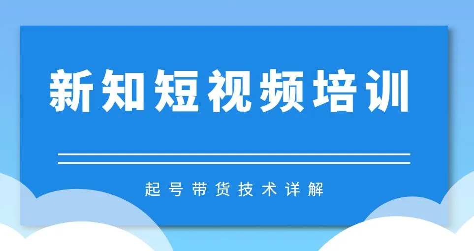 新知短视频直播电商运营实战：3月28日起学习号带货技巧，4月4日详细解析，高清60帧视频制作及必备插件-网赚项目