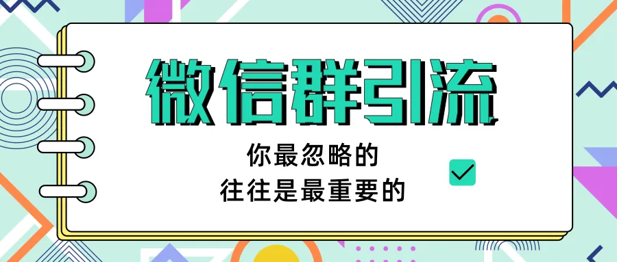 引流变现：微信群引流实战课程-网赚项目