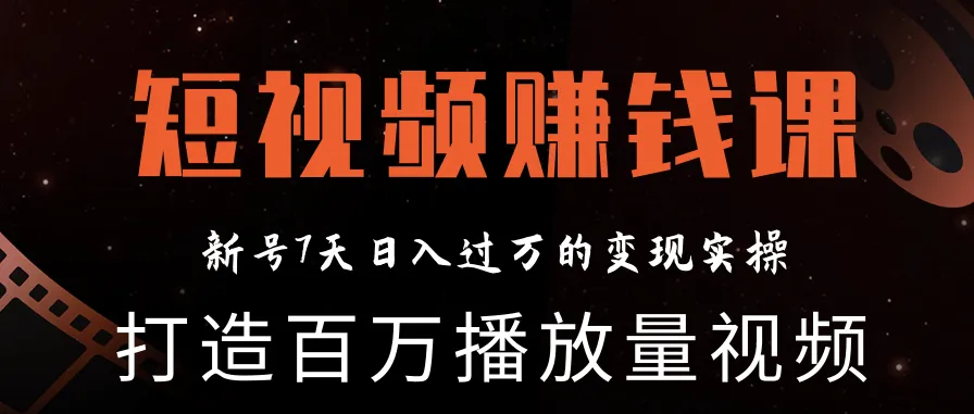 月增更多！实战教程：如何用短视频打造*万播放量，7天快速增粉秘诀-网赚项目