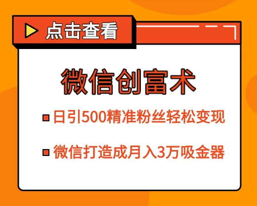 月增三万 ！微信引流赚钱秘籍：日收入更多粉丝轻松变现-网赚项目