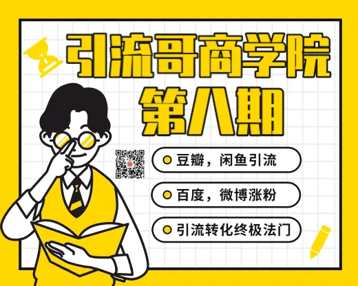 掌握豆瓣、闲鱼、百度等平台引流技巧，实现电商营销的终极法门-网赚项目