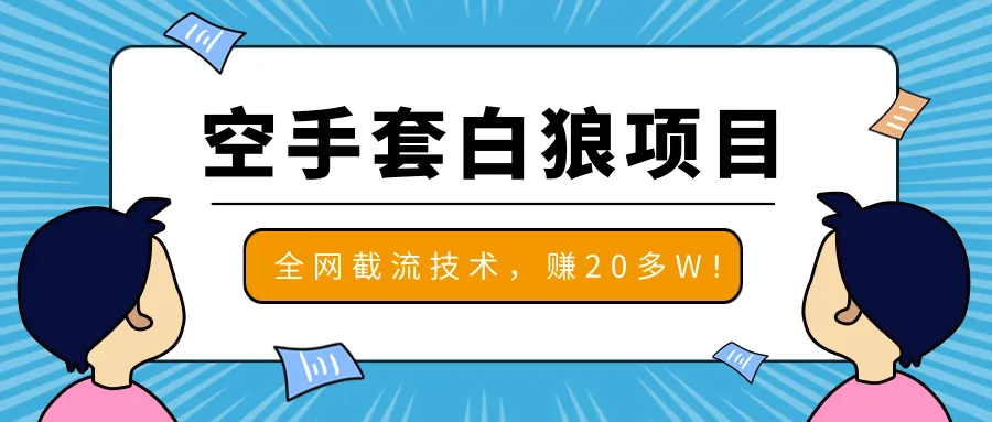 白狼赚钱月收入更多：全网截流实战技巧-网赚项目