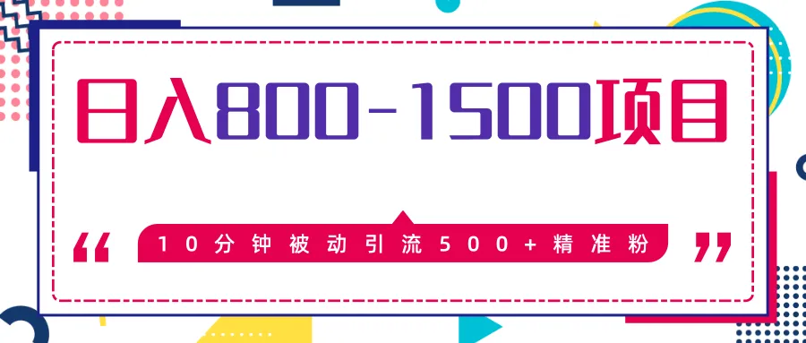 暴利项目：10分钟被动引流500 精准粉丝，日收入不断攀升-网赚项目