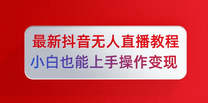 陈江雄5月10日抖音直播教程：零基础轻松入门并实现盈利-网赚项目