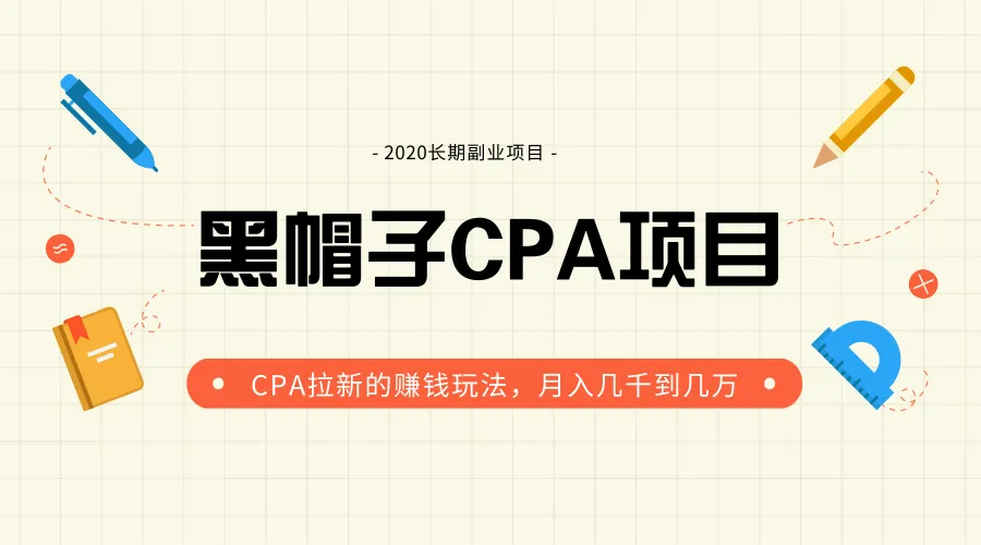 CPA项目：黑帽手机拉新技巧，实现稳定收入！-网赚项目