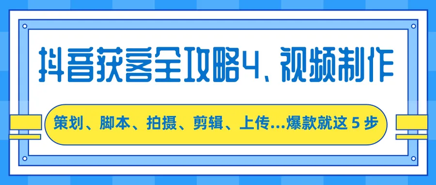 抖音短视频营销秘籍：5步打造爆款获客策略-网赚项目