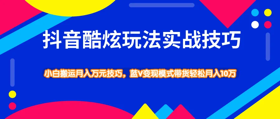 抖音实战技巧|小白月增*元|蓝V带货月收入更多-网赚项目