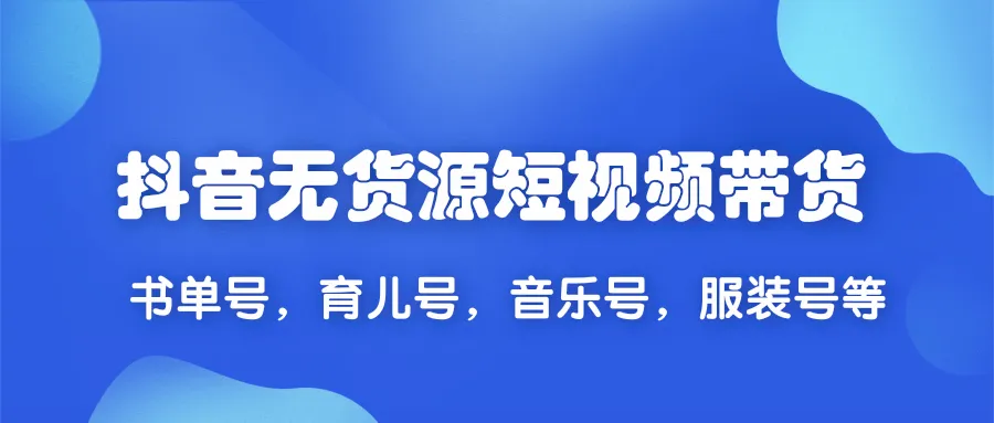 2020抖音无货源运营：快速打造热门账号，轻松吸引*万粉丝！-网赚项目