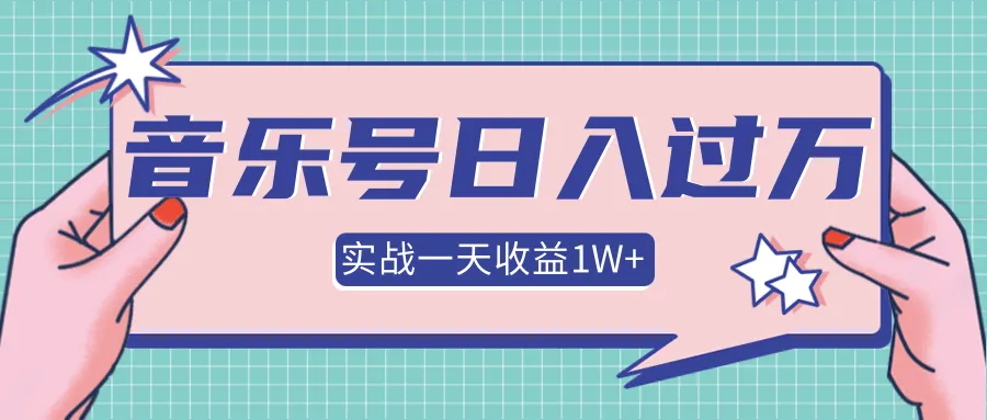 抖音音乐号运营实战：一天收入更多，每月盈利达三*万-网赚项目