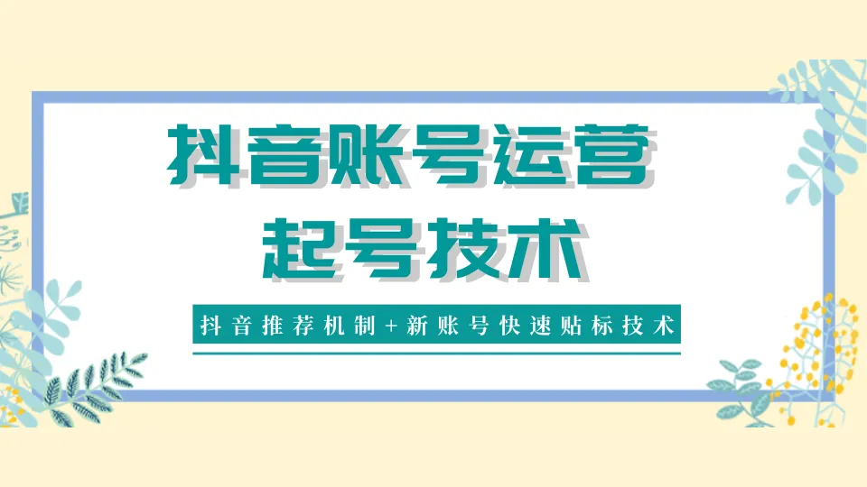 抖音账号运营攻略：掌握起名技巧与优化推荐机制-网赚项目