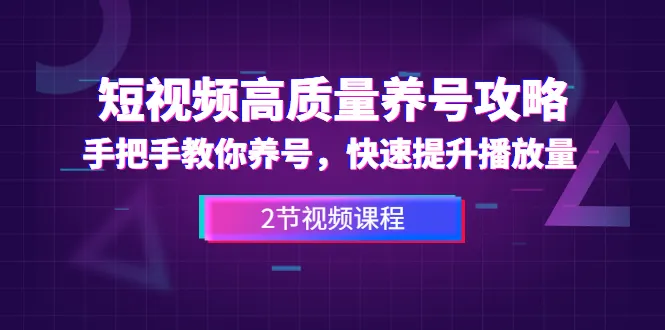 短视频优化手把手教学！两节课助你迅速提高播放量-网赚项目