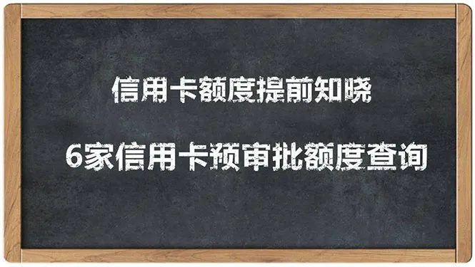 独家揭秘：2020年信用卡提额黑科技大公开！6家银行信用卡预审批出额度技巧-网赚项目