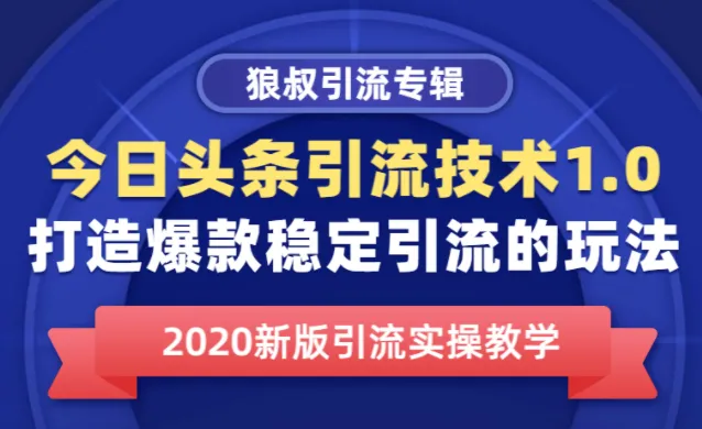 今日头条引流技术1.0：实现爆款稳定的引流方法与快速提升平台推荐量秘籍-网赚项目