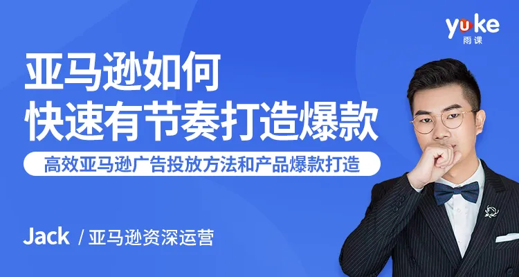 快速打造亚马逊爆款课程：高效广告投放技巧与产品爆款策略-网赚项目