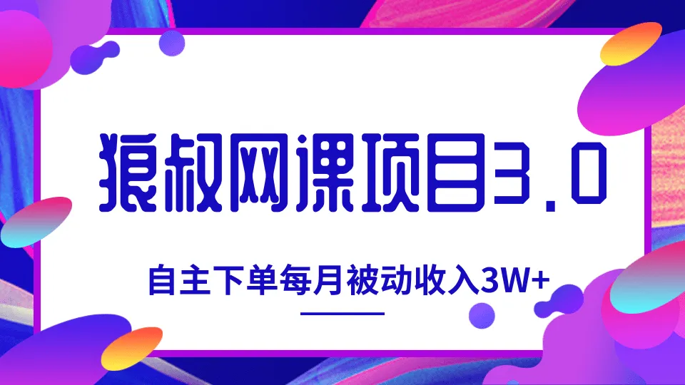 狼叔网课项目3.0：6步轻松开启被动收入之路！-网赚项目