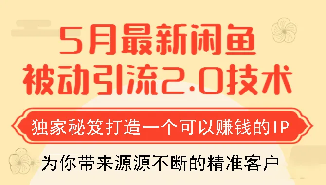 狼叔闲鱼5月被动引流2.0：揭秘独家秘笈，轻松打造赚钱IP！-网赚项目