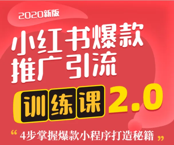 狼叔小红书爆款课程：4步掌握板块小程序打造秘籍-网赚项目