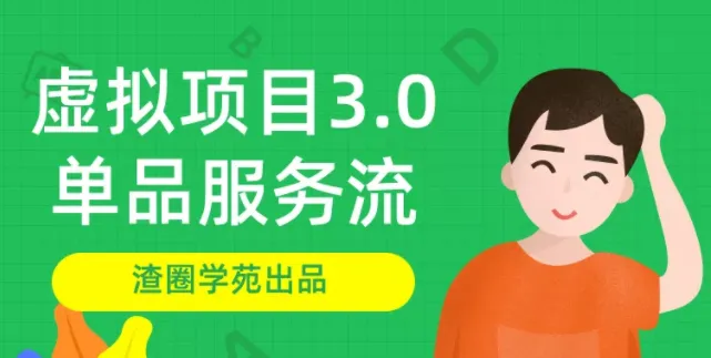 了解渣圈学苑-虚拟资源项目的3.0版本：单品利润80-600元-网赚项目