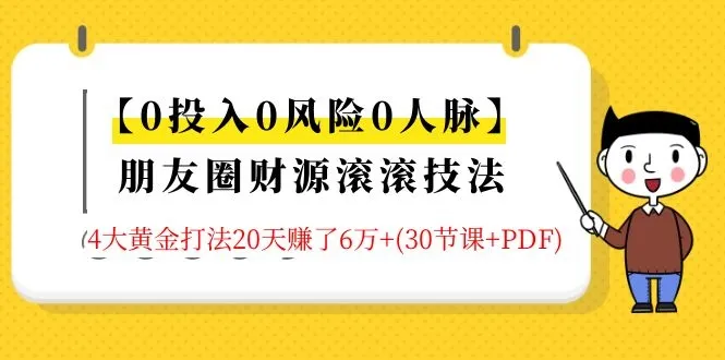 零成本零风险拓展人脉秘籍：20天轻松实现收入暴增（附详细课程与pdf指南）-网赚项目