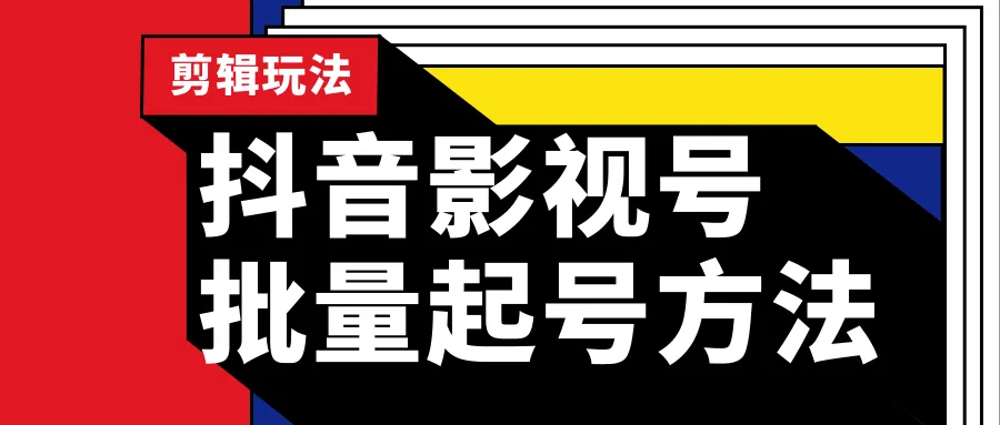 零基础操作抖音影视号快速打造攻略：实操剪辑技巧 影视玩法，小白轻松实现盈利-网赚项目