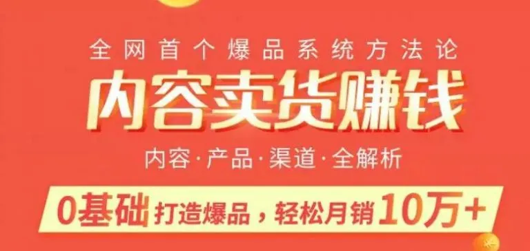 零基础打造爆款产品，月增*元秘籍-网赚项目