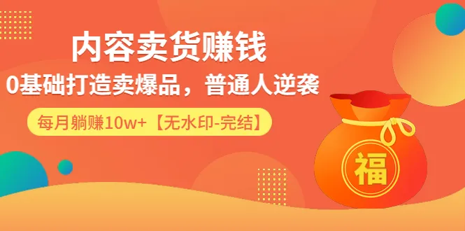 零基础掌握爆款制造技巧，普通人成功逆袭，月增收更多！完整教程 实例-网赚项目