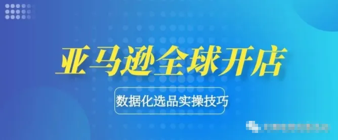 全球电商选品指南：实战技巧与爆款产品策略-网赚项目