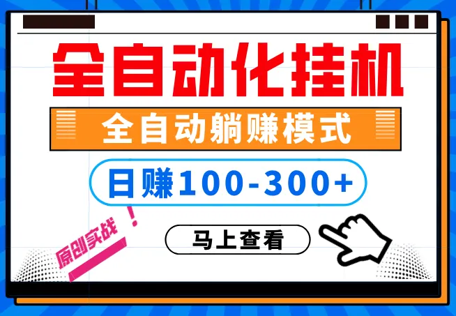 全自动挂机神器：日稳定收入更多！解放双臂，轻松创业-网赚项目