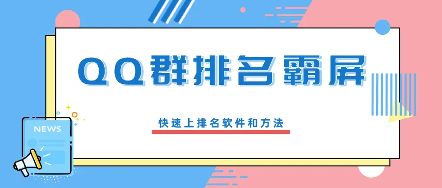 SEO标题：QQ群排名霸屏引流课程，掌握批量排名霸屏技巧，助你快速提升软件排名-网赚项目