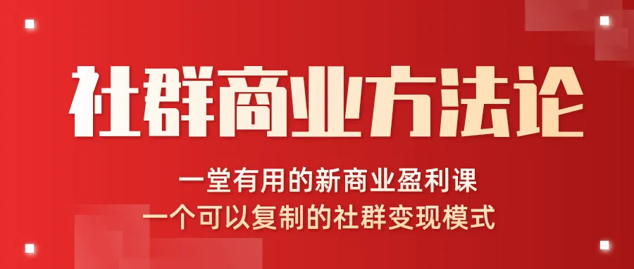 社群变现模式：新商业盈利之道-网赚项目