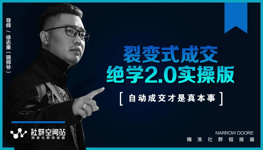 实战：社群VIP课程助力收钱文案与裂变式成交技巧全面提升！-网赚项目