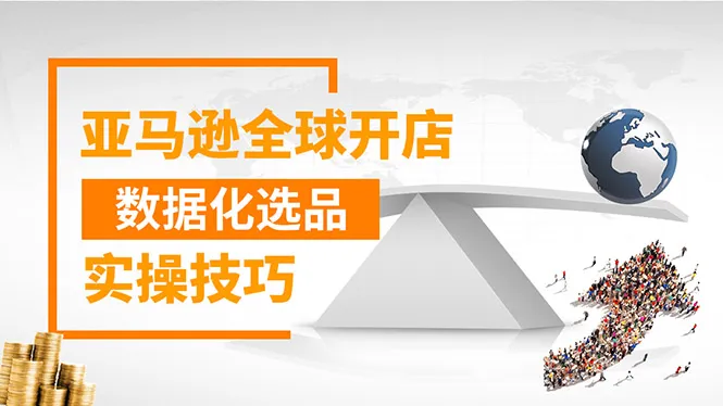 数据分析助力全球电商选品！手把手教你打造爆款商品-网赚项目