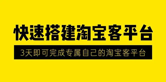 3天打造无水印淘宝客平台：零成本运营指南-网赚项目