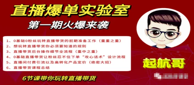 1天卖出100单的秘诀：直播爆单实验室让你轻松上手-网赚项目