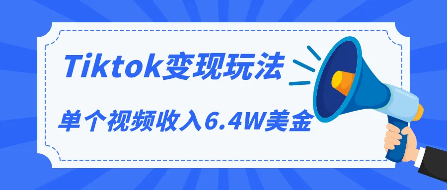 TikTok短视频盈利秘籍：单条收入达更多万美元，零成本打造爆款！-网赚项目