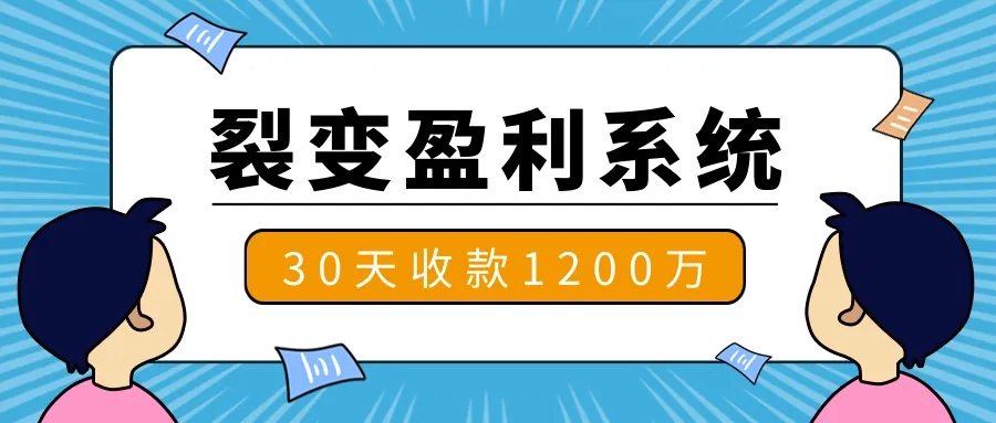 ·裂变盈利系统：揭秘18大核心技巧与7个实战视频！-网赚项目