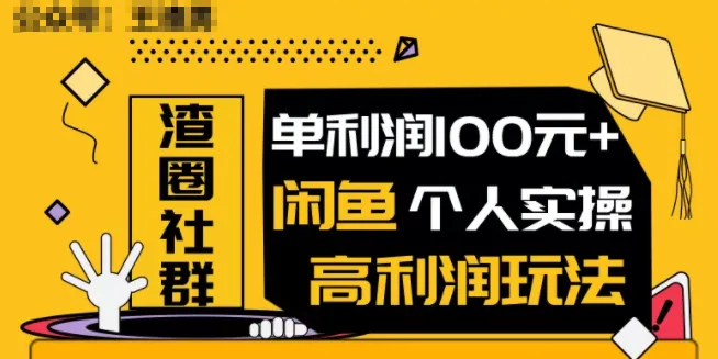 王渣男闲鱼无货源项目：单利润超百！揭秘闲鱼个人实操高利润玩法-网赚项目