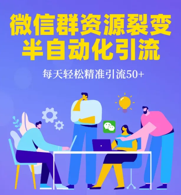 微信群裂变引流技术：每天自动吸引50 精准用户，价值199元的秘诀-网赚项目